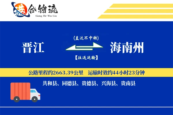 晋江到海南州物流公司