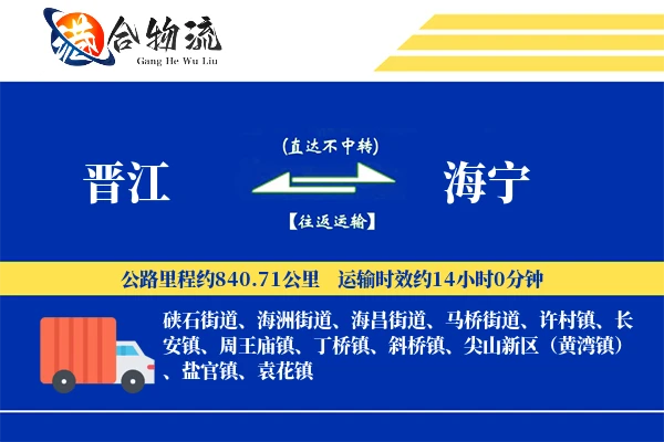 晋江到海宁物流公司