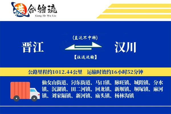 晋江到汉川物流公司