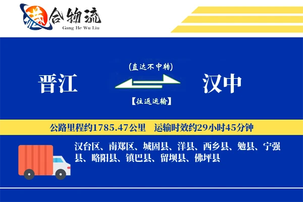 晋江到汉中物流公司