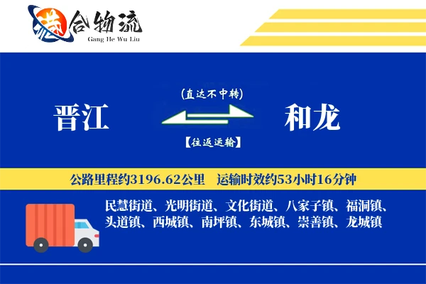 晋江到和龙物流公司