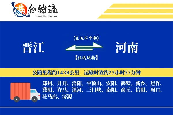 晋江到河南物流公司