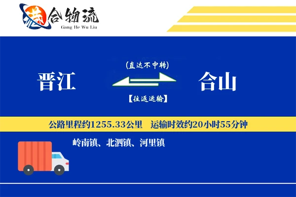 晋江到合山物流公司