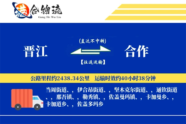 晋江到合作物流公司