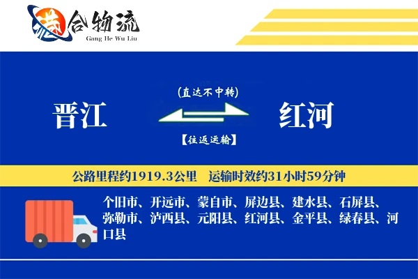 晋江到红河物流公司