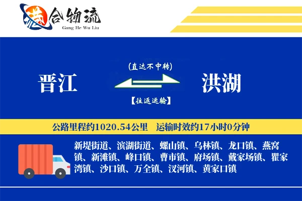 晋江到洪湖物流公司