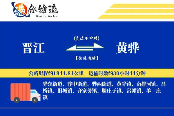 晋江到黄骅物流公司