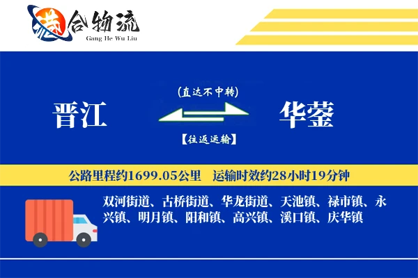 晋江到华蓥物流公司