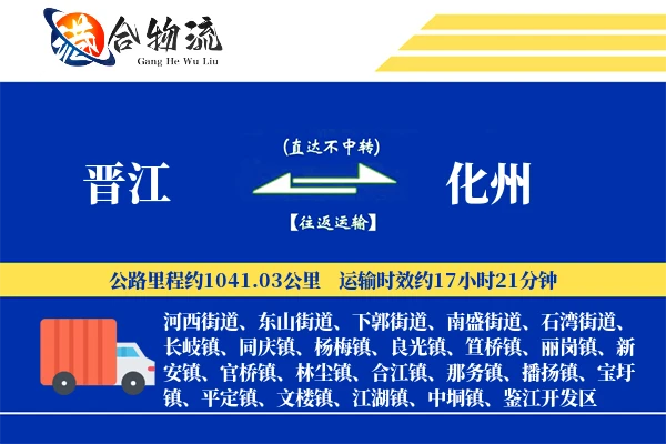 晋江到化州物流公司