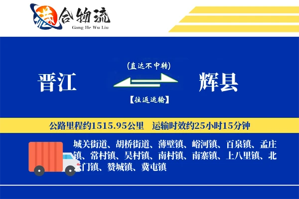 晋江到辉县物流公司
