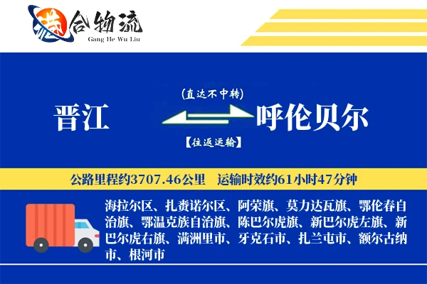 晋江到呼伦贝尔物流公司