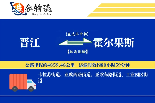 晋江到霍尔果斯物流公司