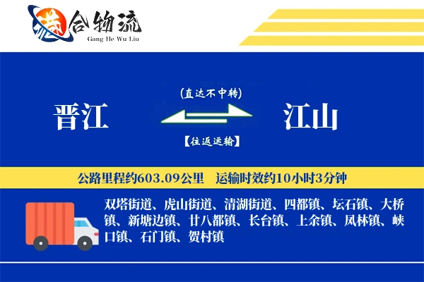 晋江到江山物流公司