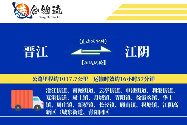 晋江到江阴物流公司