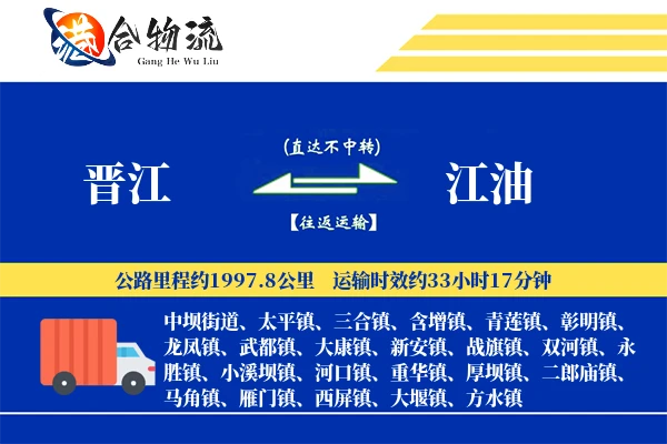 晋江到江油物流公司
