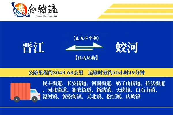 晋江到蛟河物流公司