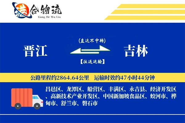 晋江到吉林物流公司