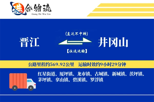 晋江到井冈山物流公司