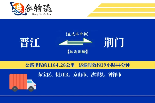 晋江到荆门物流|晋江到荆门物流公司|晋江到荆门专线
