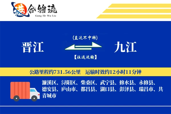 晋江到九江物流公司