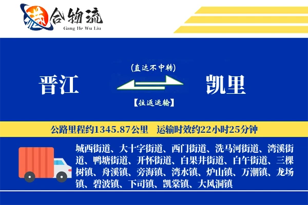晋江到凯里物流公司