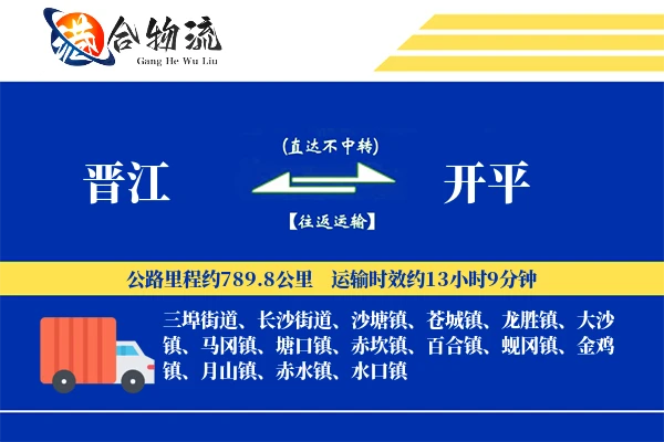 晋江到开平物流公司