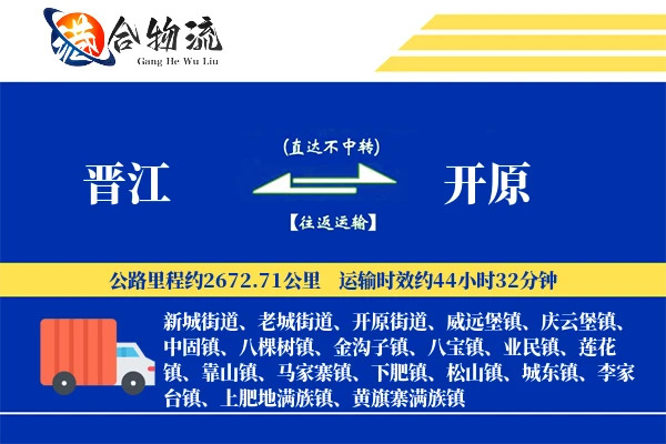 晋江到开原物流公司
