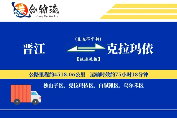 晋江到克拉玛依物流公司