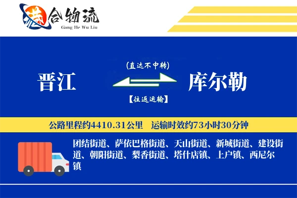 晋江到库尔勒物流公司