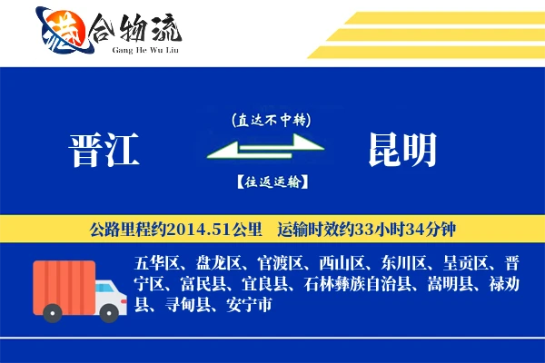 晋江到昆明物流公司