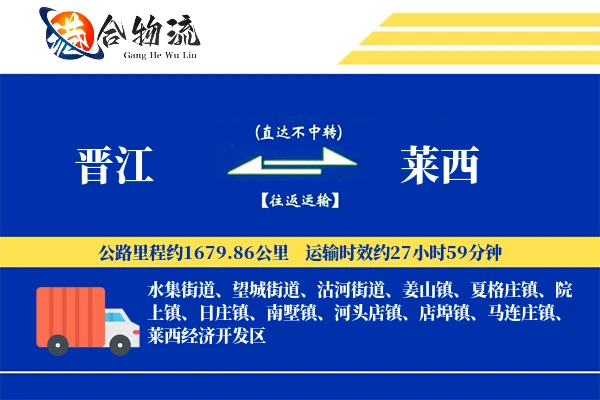 晋江到莱西物流公司