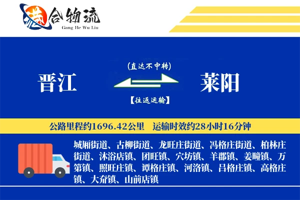 晋江到莱阳物流公司