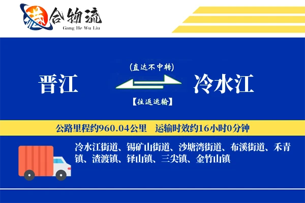 晋江到冷水江物流|晋江到冷水江物流公司|晋江到冷水江专线