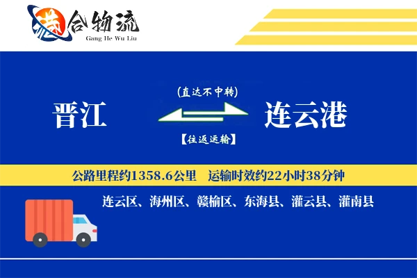 晋江到连云港物流公司