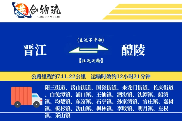 晋江到醴陵物流公司