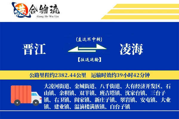 晋江到凌海物流公司