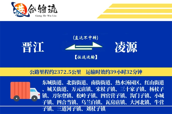 晋江到凌源物流公司