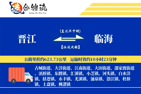 晋江到临海物流公司