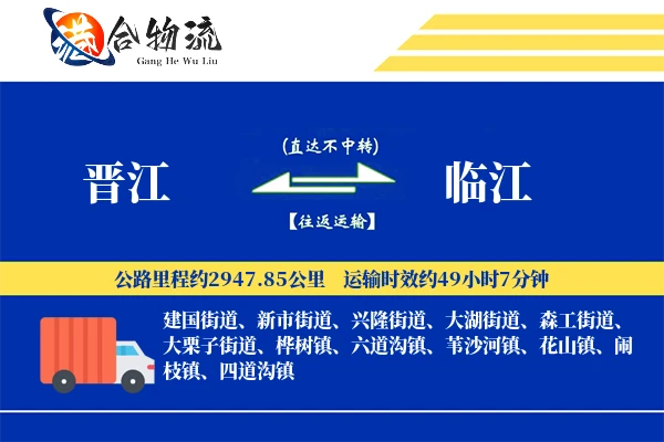 晋江到临江物流公司