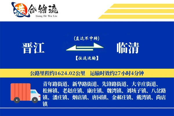 晋江到临清物流公司