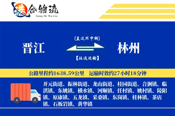 晋江到林州物流公司