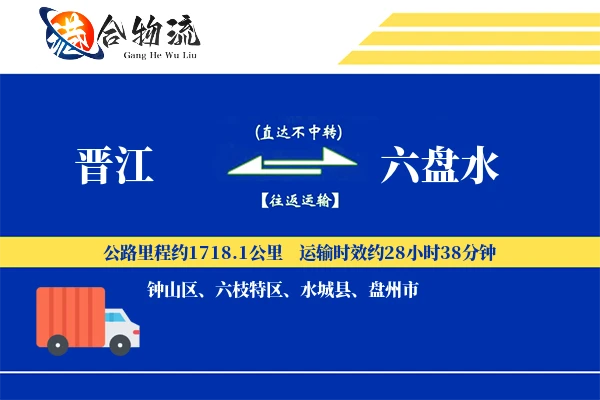 晋江到六盘水物流公司