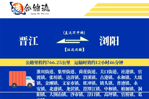 晋江到浏阳物流公司
