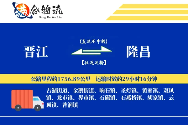 晋江到隆昌物流公司