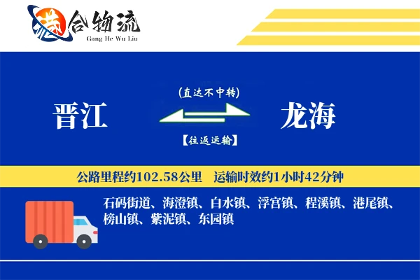 晋江到龙海物流公司