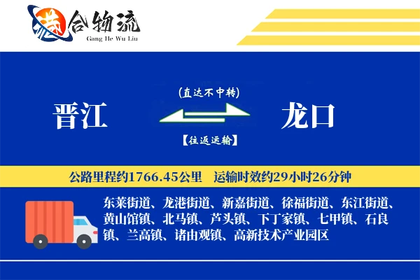 晋江到龙口物流公司
