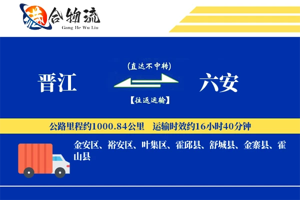 晋江到六安物流公司