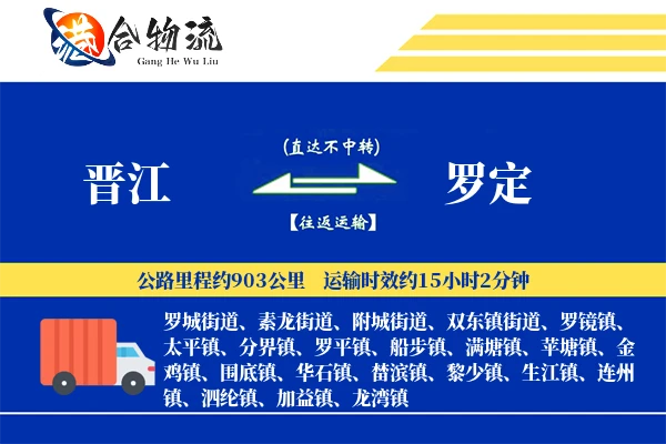 晋江到罗定物流公司