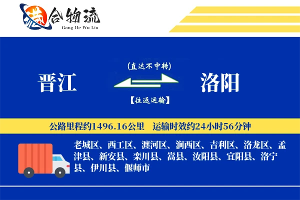 晋江到洛阳物流公司