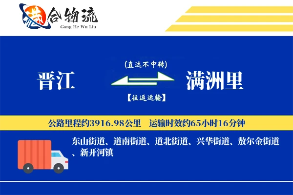 晋江到满洲里物流公司